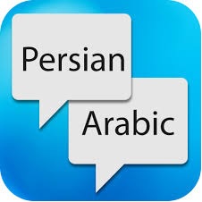 اهمیت یادگیری زبان عربی