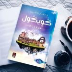 دانلود رمان عربی کویکول